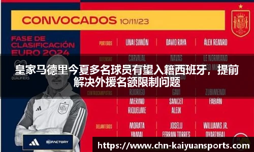 皇家马德里今夏多名球员有望入籍西班牙，提前解决外援名额限制问题