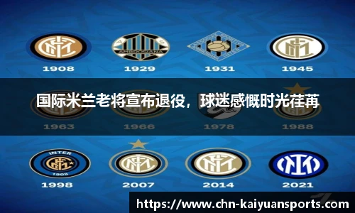 国际米兰老将宣布退役，球迷感慨时光荏苒