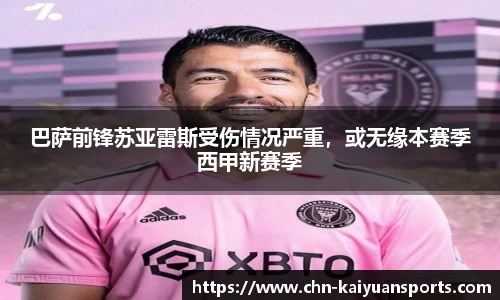 巴萨前锋苏亚雷斯受伤情况严重，或无缘本赛季西甲新赛季