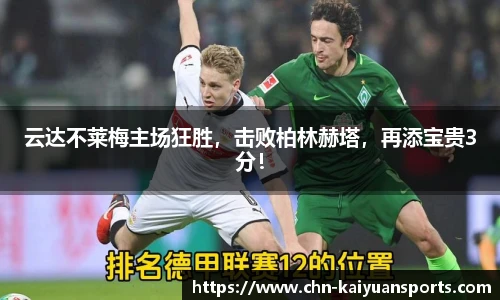 云达不莱梅主场狂胜，击败柏林赫塔，再添宝贵3分！