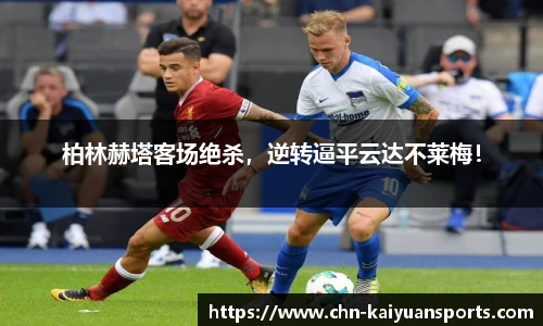 柏林赫塔客场绝杀，逆转逼平云达不莱梅！