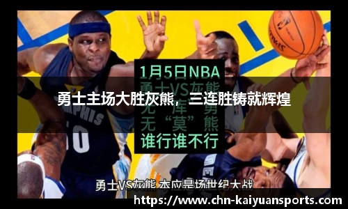 勇士主场大胜灰熊，三连胜铸就辉煌