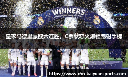 皇家马德里豪取六连胜，C罗状态火爆领跑射手榜