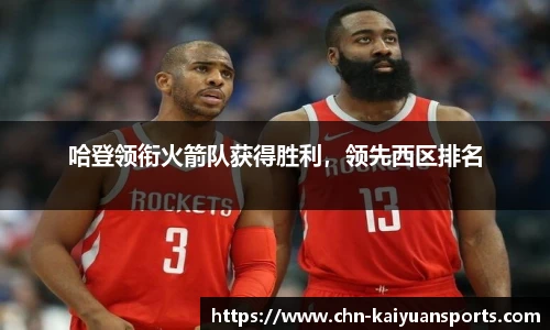 哈登领衔火箭队获得胜利，领先西区排名