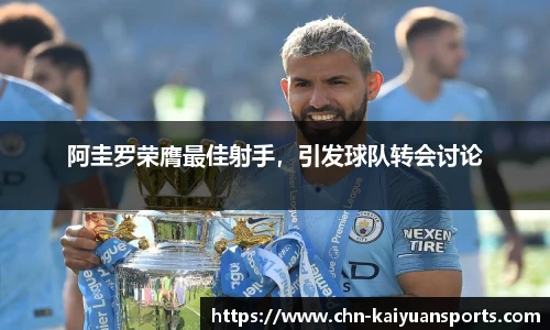 阿圭罗荣膺最佳射手，引发球队转会讨论