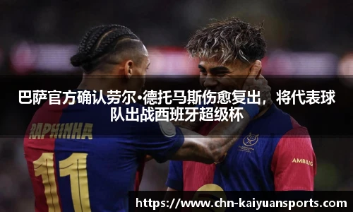 巴萨官方确认劳尔·德托马斯伤愈复出，将代表球队出战西班牙超级杯