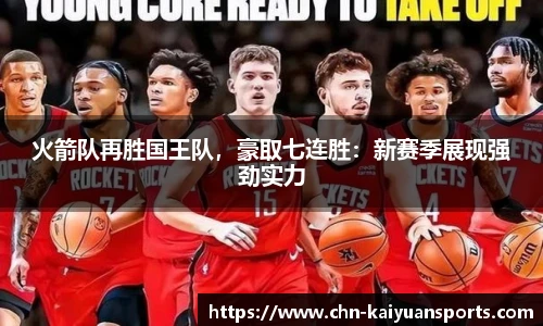 火箭队再胜国王队，豪取七连胜：新赛季展现强劲实力