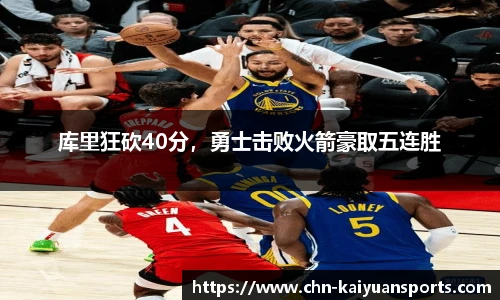 库里狂砍40分，勇士击败火箭豪取五连胜
