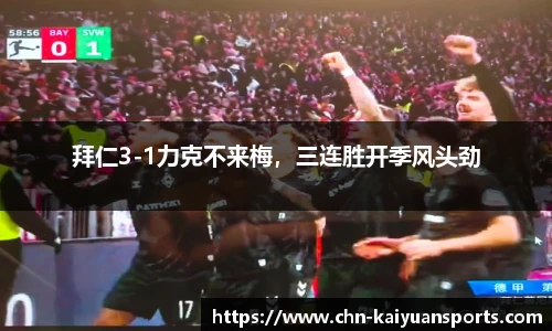拜仁3-1力克不来梅，三连胜开季风头劲