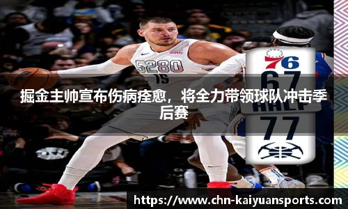 掘金主帅宣布伤病痊愈，将全力带领球队冲击季后赛