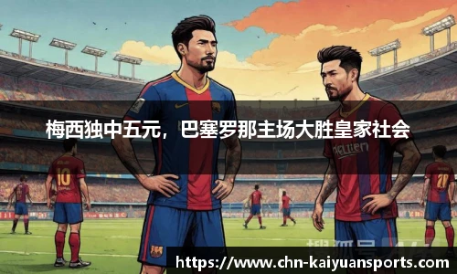 梅西独中五元，巴塞罗那主场大胜皇家社会