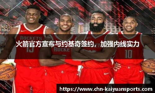 火箭官方宣布与约基奇签约，加强内线实力