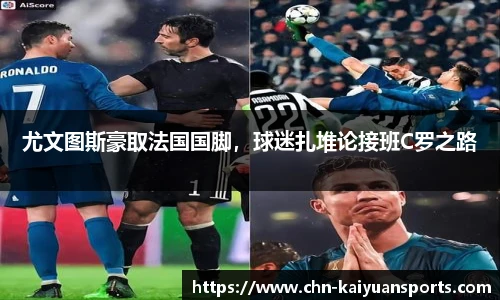 尤文图斯豪取法国国脚，球迷扎堆论接班C罗之路