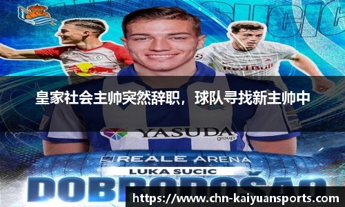 皇家社会主帅突然辞职，球队寻找新主帅中