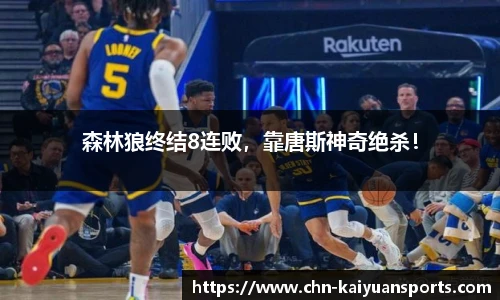 森林狼终结8连败，靠唐斯神奇绝杀！