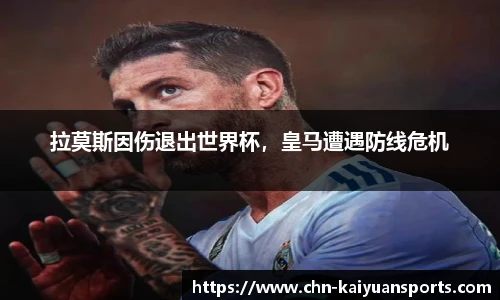 拉莫斯因伤退出世界杯，皇马遭遇防线危机
