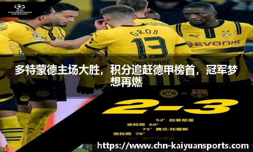 多特蒙德主场大胜，积分追赶德甲榜首，冠军梦想再燃