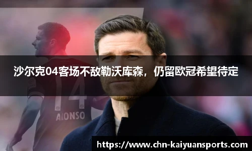 沙尔克04客场不敌勒沃库森，仍留欧冠希望待定
