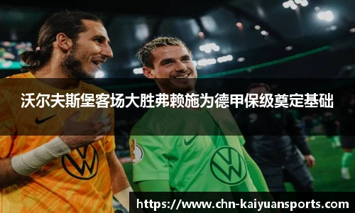 沃尔夫斯堡客场大胜弗赖施为德甲保级奠定基础