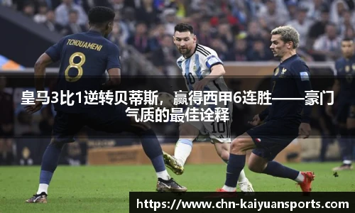 皇马3比1逆转贝蒂斯，赢得西甲6连胜——豪门气质的最佳诠释