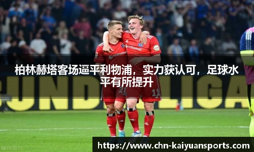 柏林赫塔客场逼平利物浦，实力获认可，足球水平有所提升