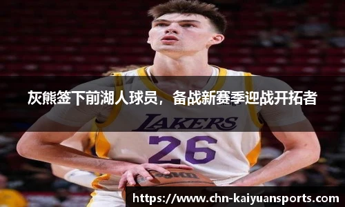 灰熊签下前湖人球员，备战新赛季迎战开拓者