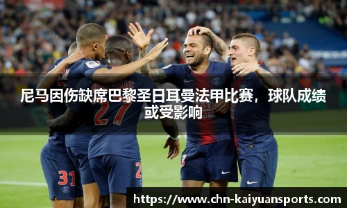 尼马因伤缺席巴黎圣日耳曼法甲比赛，球队成绩或受影响