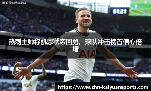 热刺主帅称凯恩状态回勇，球队冲击榜首信心倍增