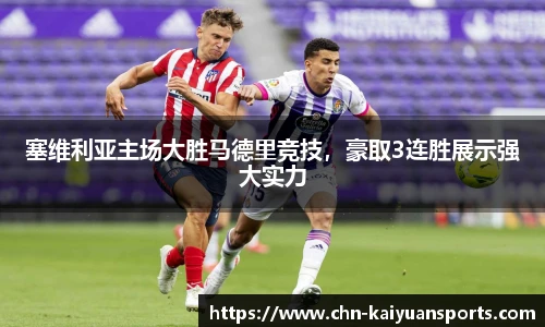 塞维利亚主场大胜马德里竞技，豪取3连胜展示强大实力