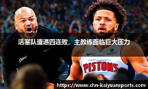 活塞队遭遇四连败，主教练面临巨大压力