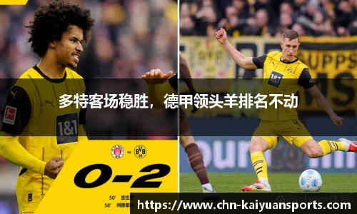 多特客场稳胜，德甲领头羊排名不动