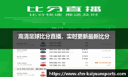 高清足球比分直播，实时更新最新比分