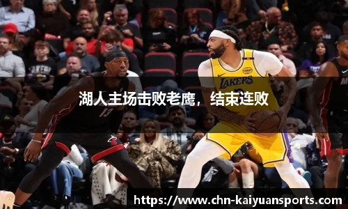 湖人主场击败老鹰，结束连败