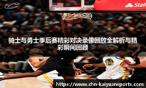 骑士与勇士季后赛精彩对决录像回放全解析与精彩瞬间回顾