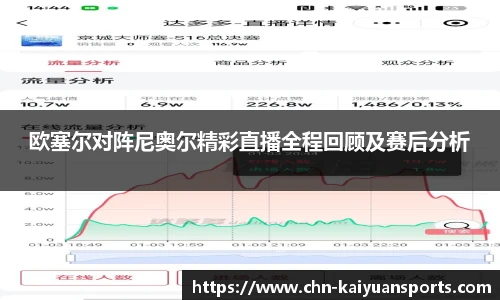 欧塞尔对阵尼奥尔精彩直播全程回顾及赛后分析