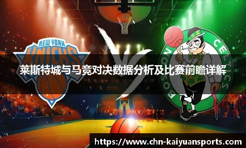 莱斯特城与马竞对决数据分析及比赛前瞻详解