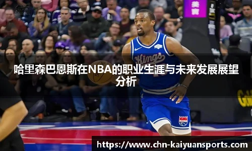 哈里森巴恩斯在NBA的职业生涯与未来发展展望分析