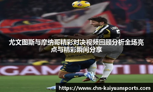 尤文图斯与摩纳哥精彩对决视频回顾分析全场亮点与精彩瞬间分享