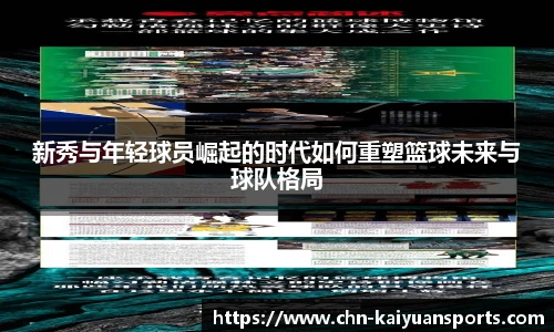 新秀与年轻球员崛起的时代如何重塑篮球未来与球队格局