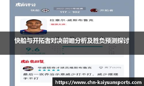 快船与开拓者对决前瞻分析及胜负预测探讨