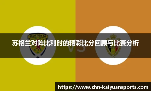 苏格兰对阵比利时的精彩比分回顾与比赛分析