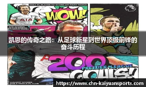 凯恩的传奇之路：从足球新星到世界顶级前锋的奋斗历程
