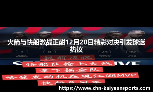 火箭与快船激战正酣12月20日精彩对决引发球迷热议