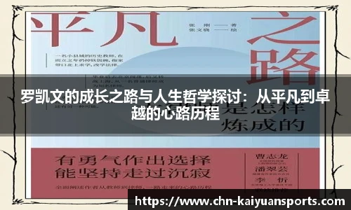 罗凯文的成长之路与人生哲学探讨：从平凡到卓越的心路历程