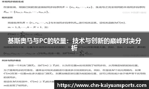 基斯奥马与PC的较量：技术与创新的巅峰对决分析