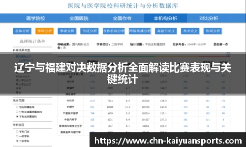 辽宁与福建对决数据分析全面解读比赛表现与关键统计