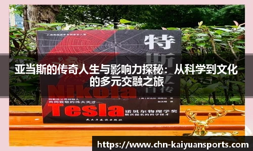 亚当斯的传奇人生与影响力探秘：从科学到文化的多元交融之旅