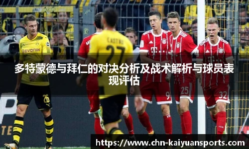多特蒙德与拜仁的对决分析及战术解析与球员表现评估