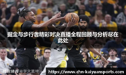 掘金与步行者精彩对决直播全程回顾与分析尽在此处