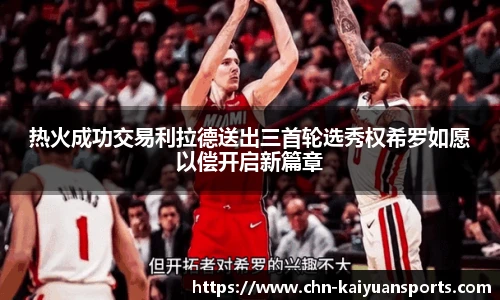 热火成功交易利拉德送出三首轮选秀权希罗如愿以偿开启新篇章